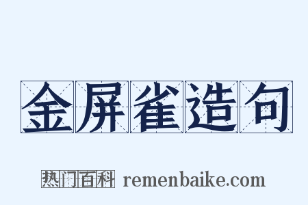 金屏雀造句是什么意思的图片